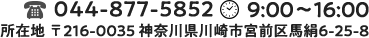 所在地　〒216-0035 神奈川県川崎市宮前区馬絹6-25-8 電話番号 044-877-5852 営業時間 9:00～16:00